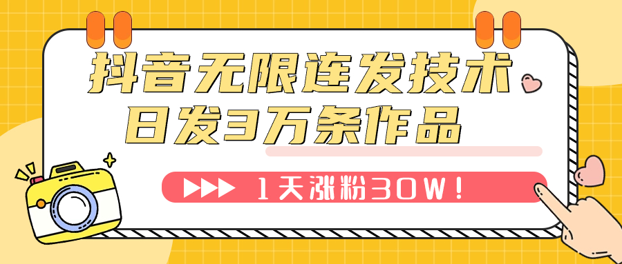 【副业项目7976期】抖音无限连发技术！日发3W条不违规！1天涨粉30W！-中创 网赚