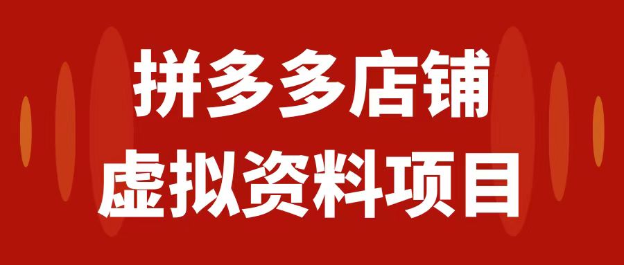 【副业项目7978期】拼多多店铺虚拟项目，教科书式操作玩法，轻松月入1000+-中创 网赚