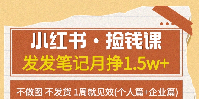 【副业项目7980期】小红书·捡钱课 发发笔记月挣1.5w+不做图 不发货 1周就见效(个人篇+企业篇)-中创 网赚