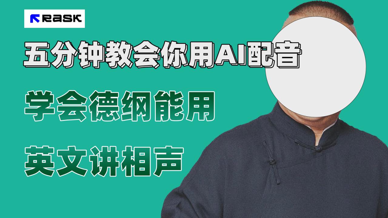 【副业项目7997期】最近爆火的AI配音视频怎么制作？五分钟教会你！-中创 网赚