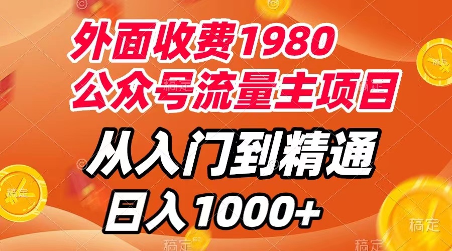 【副业项目8002期】外面收费1980，公众号流量主项目，从入门到精通，每天半小时，收入1000+-中创 网赚