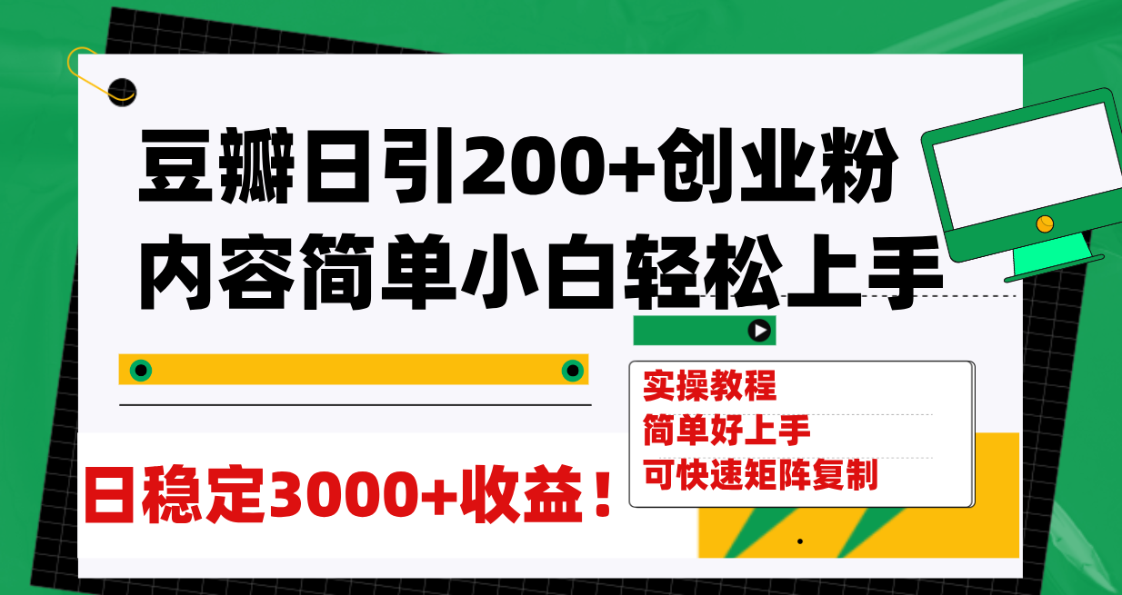 【副业项目8003期】豆瓣日引200+创业粉日稳定变现3000+操作简单可矩阵复制！-中创 网赚