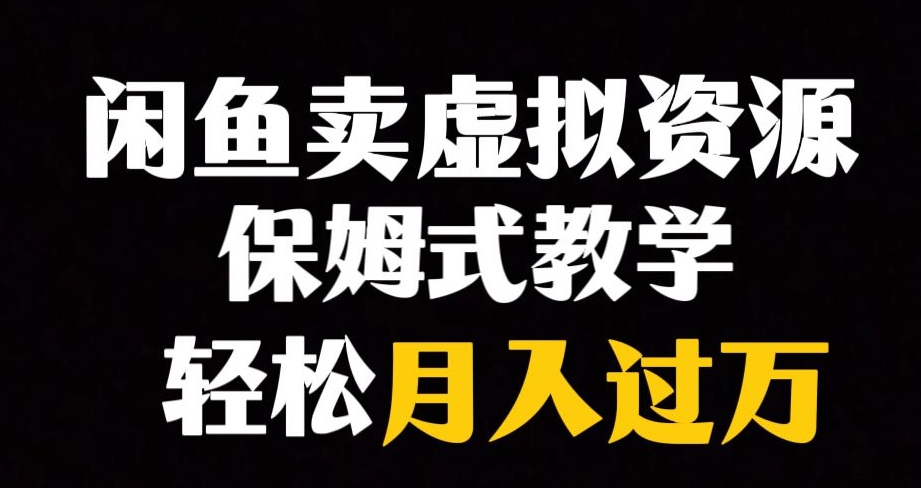 【副业项目8004期】闲鱼小众暴利赛道，靠卖虚拟资源实现月入过万，谁做谁赚钱-中创 网赚