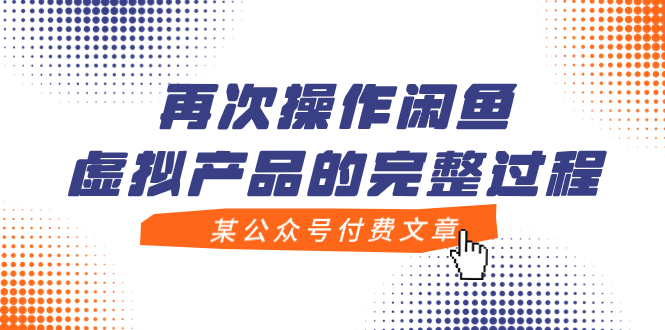 【副业项目8009期】某公众号付费文章，再次操作闲鱼虚拟产品的完整过程-中创 网赚