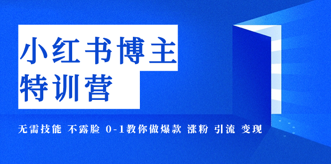 【副业项目8035期】小红书博主爆款特训营-11期 无需技能 不露脸 0-1教你做爆款 涨粉 引流 变现-中创 网赚