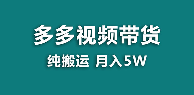 【副业项目8055期】多多视频带货，靠纯搬运一个月搞5w，新手小白也能操作-中创 网赚