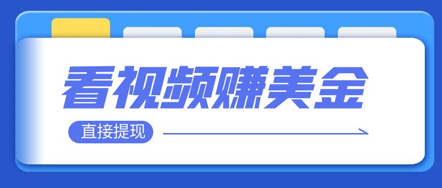 【副业项目8059期】看视频就能躺赚美金 只需要挂机 轻松赚取100到200美刀-中创 网赚