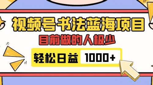 【副业项目7963期】视频号书法蓝海项目，目前做的人极少，流量可观，变现简单，日入1000+-中创 网赚