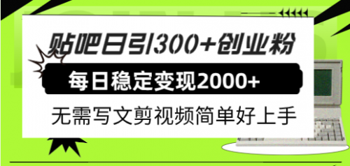 【副业项目8010期】贴吧日引300+创业粉日稳定2000+收益无需写文剪视频简单好上手！-中创 网赚