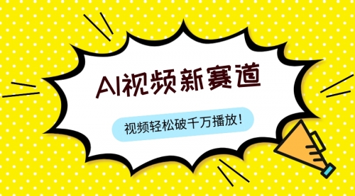 【副业项目8067期】最新ai视频赛道，纯搬运AI处理，可过视频号、中视频原创，单视频热度上千万-中创 网赚