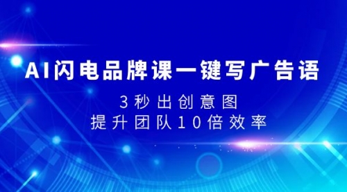 【副业项目8074期】AI闪电品牌课一键写广告语，3秒出创意图，提升团队10倍效率-中创 网赚