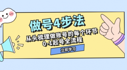 【副业项目8080期】做号4步法，从头梳理做账号的每个环节，0-1起号全流程（44节课）-中创 网赚