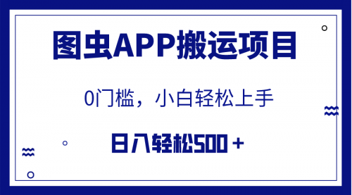 【副业项目8089期】图虫APP搬运项目，小白也可日入500＋无任何门槛（附详细教程）-中创 网赚