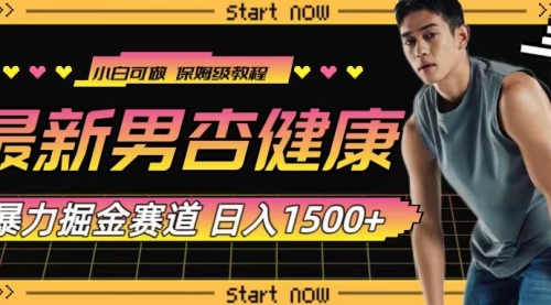 【副业项目8093期】最新男杏健康赛道暴力掘金，可日入1500+-中创 网赚