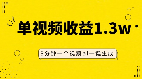 【副业项目8094期】AI人物仿妆视频，单视频收益1.3W，操作简单，一个视频三分钟-中创 网赚