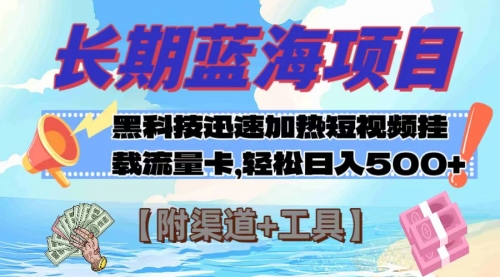 【副业项目8095期】长期蓝海项目，黑科技快速提高视频热度挂载流量卡 日入500+【附渠道+工具】-中创 网赚