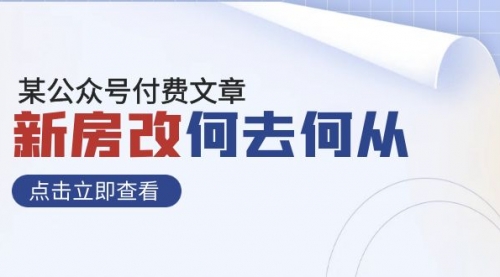 【副业项目8100期】某公众号付费文章《新房改，何去何从！》再一次彻底改写社会财富格局-中创 网赚