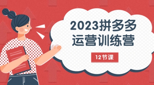 【副业项目8102期】2023拼多多运营训练营：流量底层逻辑，免费+付费流量玩法（12节课）-中创 网赚