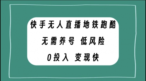 【副业项目8105期】快手无人直播地铁跑酷，无需养号，低投入零风险变现快-中创 网赚