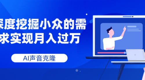 【副业项目8110期】AI音频，深度挖掘小众的需求实现月入过万-中创 网赚