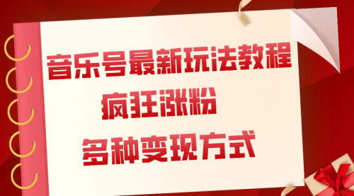 【副业项目8113期】音乐号最新玩法教程，疯狂涨粉，多种拓展变现方式（附保姆级教程+素材）-中创 网赚