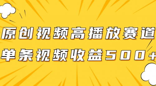 【副业项目8117期】原创视频高播放赛道掘金项目玩法，播放量越高收益越高，单条视频收益500+-中创 网赚