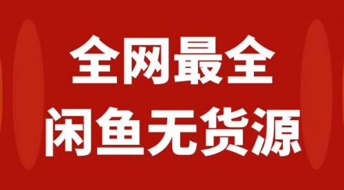 【副业项目8153期】月入3w+的闲鱼无货源保姆级教程2.0：新手小白从0-1开店盈利手把手干货教学-中创 网赚