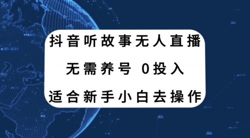 【副业项目8155期】抖音听故事无人直播新玩法，无需养号、适合新手小白去操作-中创 网赚