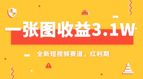 【副业项目8161期】一张图收益3.1w，AI赛道新风口，小白无脑操作轻松上手-中创 网赚