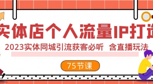 【副业项目8186期】实体店个人流量IP打造 2023实体同城引流获客必听 含直播玩法（75节完整版）-中创 网赚