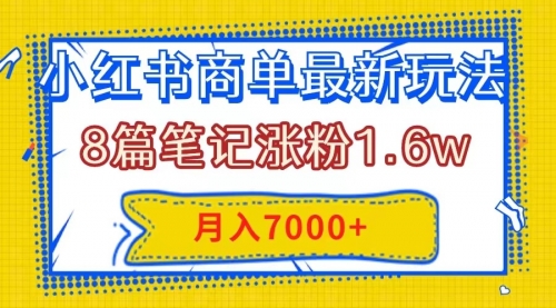 【副业项目8199期】小红书商单最新玩法，8篇笔记涨粉1.6w，几分钟一个笔记，月入7000+-中创 网赚