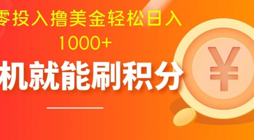 【副业项目8200期】零投入撸美金| 多账户批量起号轻松日入1000+ |-中创 网赚