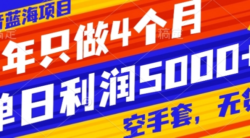 【副业项目8201期】抖音蓝海项目，一年只做4个月，空手套，无货源，单日利润5000+-中创 网赚