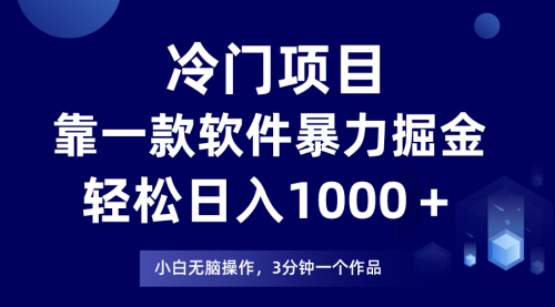 【副业项目8219期】冷门项目靠一款软件，暴力掘金日入1000＋，小白轻松上手-中创 网赚