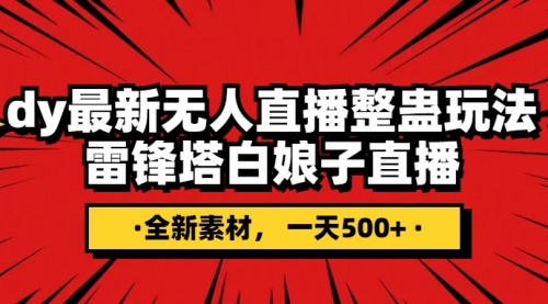 【副业项目8220期】抖音整蛊直播无人玩法，雷峰塔白娘子直播 全网独家素材+搭建教程 日入500+-中创 网赚