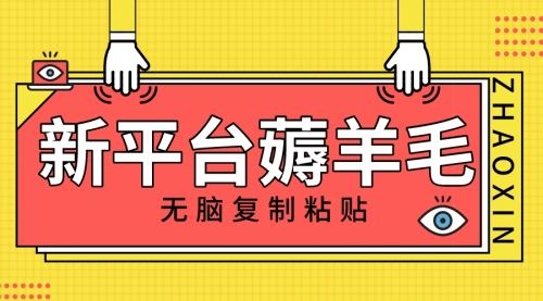 【副业项目8283期】新平台撸收益，无脑复制粘贴，1万阅读100块，可多号矩阵操作-中创 网赚