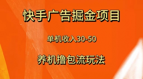 【副业项目8286期】快手极速版广告掘金项目，养机流玩法，单机单日30—50-中创 网赚