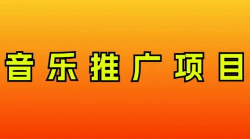 【副业项目8287期】音乐推广项目，只要做就必赚钱！一天轻松300+！无脑操作，互联网小白的项目-中创 网赚