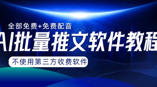 【副业项目8306期】AI小说推文批量跑图软件，完全免费不使用第三方，月入过万没问题-中创 网赚