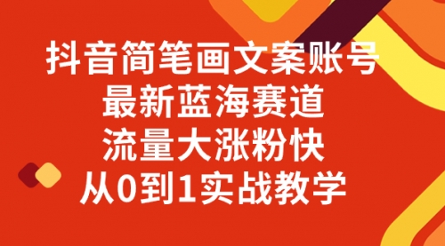 【副业项目8323期】抖音简笔画文案账号，最新蓝海赛道，流量大涨粉快，从0到1实战教学-中创 网赚