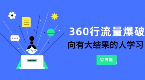 【副业项目8330期】360行-流量爆破，向有大结果的人学习（6节课）-中创 网赚