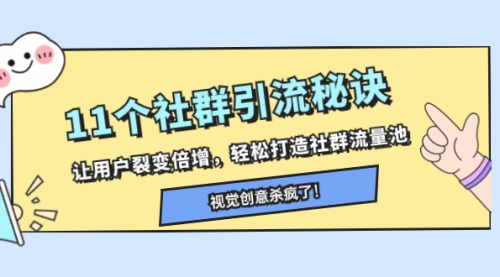 【副业项目8338期】11个社群引流秘诀，让用户裂变倍增，轻松打造社群流量池-中创 网赚