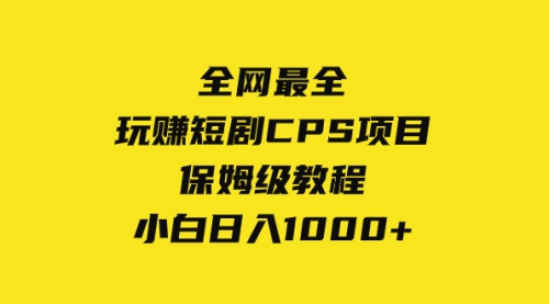 【副业项目8346期】玩赚短剧CPS项目保姆级教程，小白日入1000+-中创 网赚