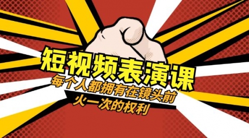 【副业项目8367期】短视频-表演课：每个人都拥有在镜头前火一次的权利（49节视频课）-中创 网赚