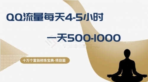 【副业项目8371期】十万个富翁修炼宝典之1.QQ流量每天4-5小时，一天500-1000-中创 网赚