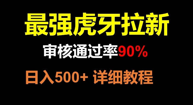 【副业项目8372期】虎牙拉新，审核通过率90%，最强玩法，日入500+-中创 网赚