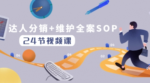 【副业项目8373期】达人分销+维护全案SOP实操运营，快速做好达人分发和达人维护（24节课）-中创 网赚