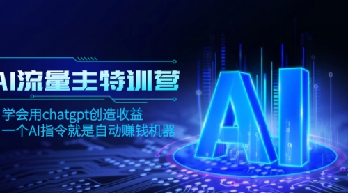 【副业项目8378期】AI流量主训练营，学会用chatgpt创造收益，一个AI指令就是自动赚钱机器-中创 网赚