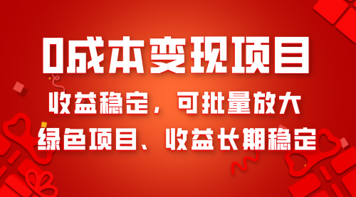 【副业项目8379期】0成本项目变现，收益稳定可批量放大。纯绿色项目，收益长期稳定-中创 网赚