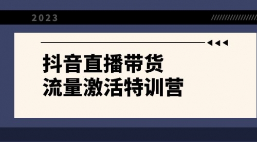 【副业项目8390期】抖音直播带货-流量激活特训营，入行新手小白主播必学（21节课+资料）-中创 网赚